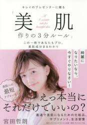 美肌作りの３分ルール　この一冊であなたも