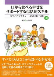 口から食べる幸せをサポートする包括的スキル　ＫＴバランスチャートの活用と支援