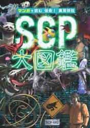 マンガで読む怪奇！異常存在ＳＣＰ大図鑑