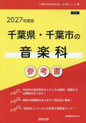 ’２７　千葉県・千葉市の音楽科参考書
