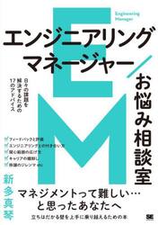 エンジニアリングマネージャーお悩み相談室　日々の課題を解決するための１７のアドバイス