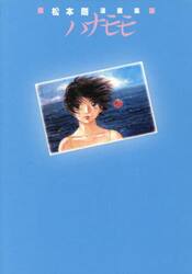 ハナモモ　松本剛漫画集