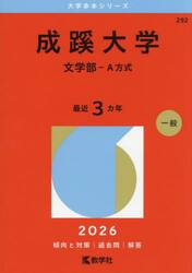 成蹊大学　文学部−Ａ方式　２０２６年版