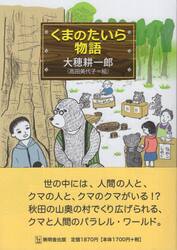 くまのたいら物語