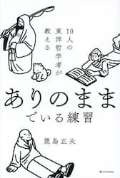 １０人の東洋哲学者が教えるありのままでいる練習