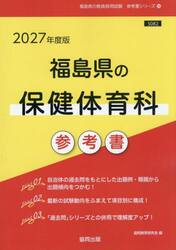 ’２７　福島県の保健体育科参考書