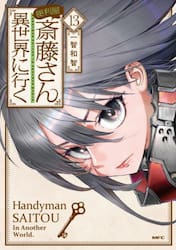 便利屋斎藤さん、異世界に行く　１３