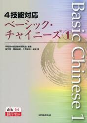 ４技能対応ベーシック・チャイニーズ　１