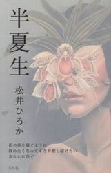 半夏生