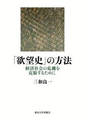 「欲望史」の方法　経済社会の危機を克服するために