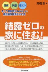 結露ゼロの家に住む！　健康・快適・省エネ、そしてお財布にもやさしい高性能住宅を叶える本