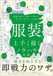服装を上手く描くためのノウハウ図鑑　絵師１００人に聞いて集めた考え方とテクニック２００