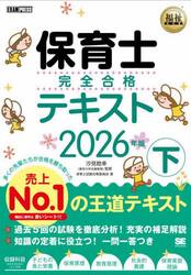 保育士完全合格テキスト　２０２６年版下