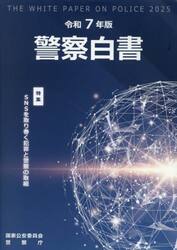 警察白書　令和７年版
