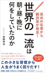 英米の名著から翻訳家が発見！世界の一流は朝・昼・晩に何をしていたのか