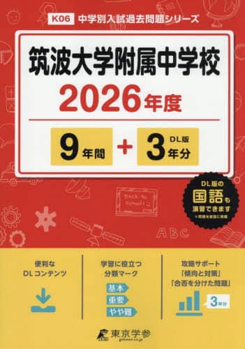 筑波大学附属中学校 9年間＋3年分 本 ： オンライン書店e-hon