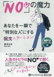 ＣＤ　「Ｎｏ・」の魔力
