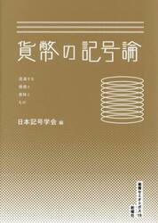 貨幣の記号論　混淆する価値と意味ともの