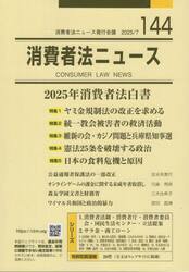 消費者法ニュース　第１４４号