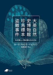 大英自然史博物館珍鳥標本盗難事件　なぜ美しい羽は狙われたのか