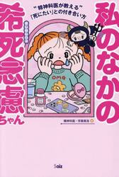 私のなかの希死念慮ちゃん　精神科医が教える「死にたい」との付き合い方