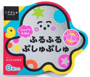 ふるふるぷしゅぷしゅ　シナぷしゅシェイクえほん