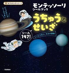 モンテッソーリシールブックうちゅうとせいざ