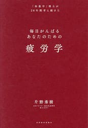 毎日がんばるあなたのための疲労学　「休養学」博士が２０年間考え続けた