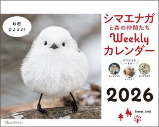 シマエナガと森の仲間たちカレンダー’２６