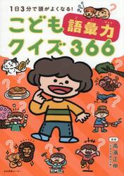 １日３分で頭がよくなる！こども語彙力クイズ３６６