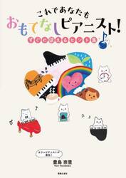 これであなたもおもてなしピアニスト！　すぐに使えるヒント集