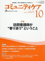 コミュニティケア　訪問看護、介護・福祉施設のケアに携わる人へ　Ｖｏｌ．２７／Ｎｏ．１０（２０２５−１０）