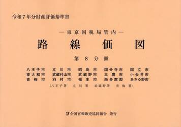 路線価図　東京国税局管内　令和７年分第８分冊　財産評価基準書