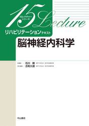 リハビリテーションテキスト　脳神経内科学