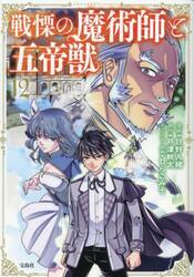 戦慄の魔術師と五帝獣　１２
