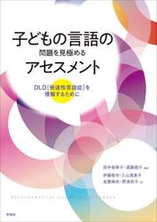 子どもの言語の問題を見極めるアセスメント　ＤＬＤ〈発達性言語症〉を理解するために