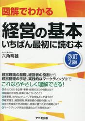 図解でわかる経営の基本いちばん最初に読む本