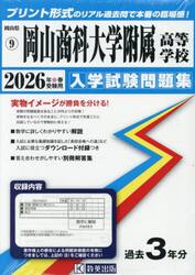 ’２６　岡山商科大学附属高等学校