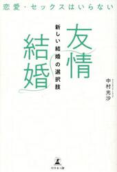 友情結婚　新しい結婚の選択肢　恋愛・セックスはいらない