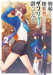 朝起きたら探索者になっていたのでダンジョンに潜ってみる　２