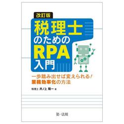 税理士のためのＲＰＡ入門　一歩踏み出せば変えられる！業務効率化の方法