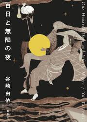 百日と無限の夜