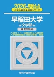 早稲田大学文学部　２０２６年版