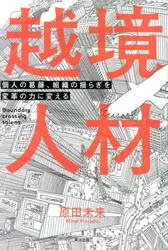 越境人材　個人の葛藤、組織の揺らぎを変革の力に変える