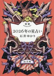 星栞２０２６年の星占い山羊座