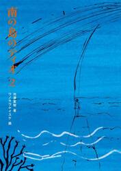 南の島のティオ　２