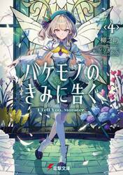 バケモノのきみに告ぐ、　４