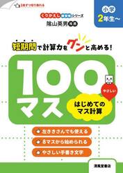 １００マスはじめてのマス計算　小学２年生〜