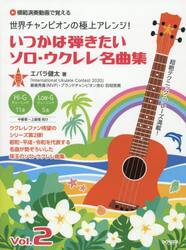 いつかは弾きたいソロ・ウクレレ名曲集　２