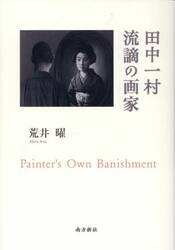 田中一村流謫の画家